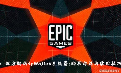 : 深度解析tpWallet手续费：购买方法与实用技巧