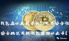 : 纸钱包在以太坊中的应用