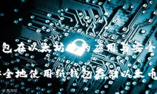 : 纸钱包在以太坊中的应用与安全性解析

如何安全地使用纸钱包存储以太币？
