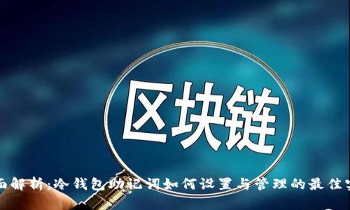 全面解析：冷钱包助记词如何设置与管理的最佳实践