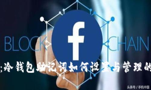 全面解析：冷钱包助记词如何设置与管理的最佳实践