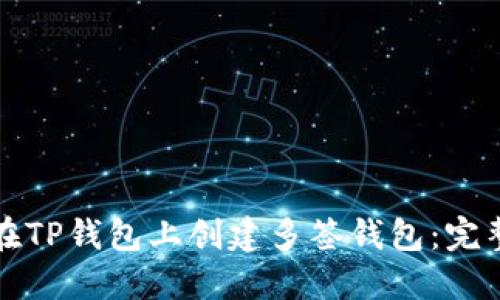 如何在TP钱包上创建多签钱包：完整指南