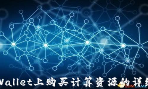 
在tpWallet上购买计算资源的详细指南