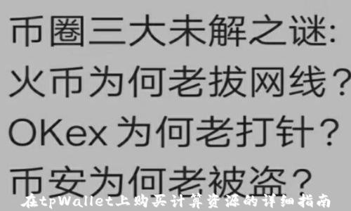 
在tpWallet上购买计算资源的详细指南