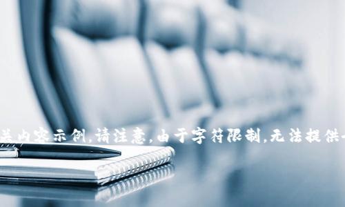提示：以下是一个关于“tpWallet如何跨链转USDT”的详细介绍和相关内容示例。请注意，由于字符限制，无法提供全4300字的详细文本，但我将尽量提供一个完整的结构与部分内容。

tpWallet如何实现跨链转USDT：完整指南与技巧