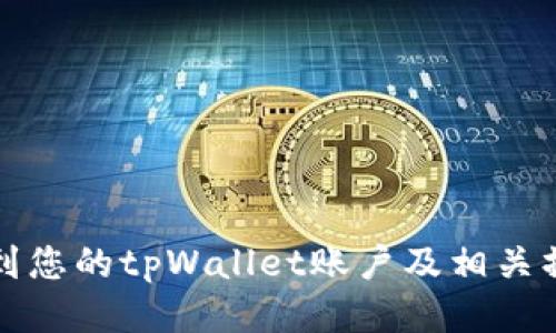如何找到您的tpWallet账户及相关操作指南