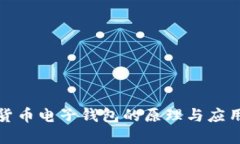 数字货币电子钱包的原理与应用详解