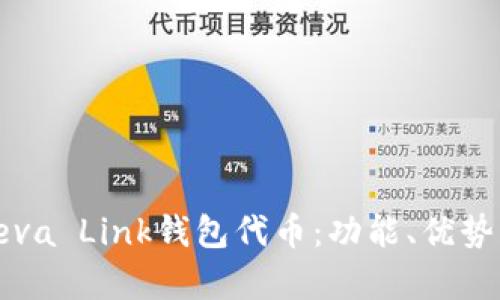 深入解析Reva Link钱包代币：功能、优势与未来趋势