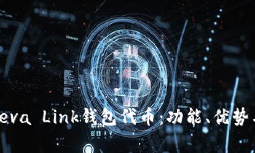 深入解析Reva Link钱包代币：功能、优势与未来趋势