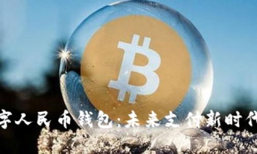 通用数字人民币钱包：未来支付新时代的钥匙