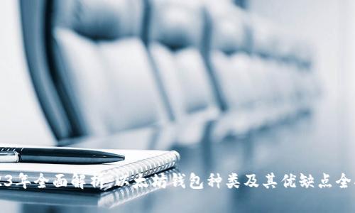 2023年全面解析：以太坊钱包种类及其优缺点全指南