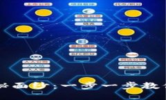 揭开TP钱包授权转币的神秘面纱：一步一步教你安