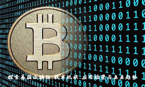 探索泰国区块链：技术现状、应用场景与未来趋势