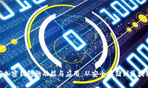: 解密加密钱包的功能与应用：从安全存储到区块链交互