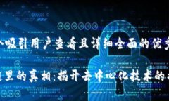 思考一个吸引用户查看且详细全面的优秀: 区块链