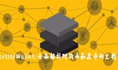 biatotitpWallet：全面解析对狗币和屎币的支持情况