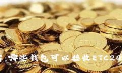 全面了解：哪些钱包可以接收ETC20的USDT？