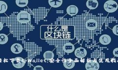 轻松下载tpWallet：安全性全面解析与使用指南