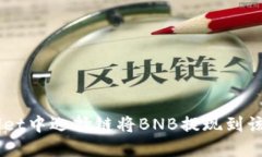如何在TP Wallet中选择链将