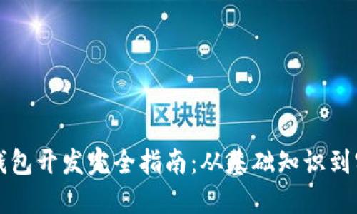 区块链钱包开发完全指南：从基础知识到实战案例