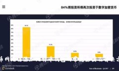 火币网无法添加比特币钱包的常见原因及解决方