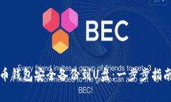 如何将虚拟币钱包安全备份到U盘：一步步指南与