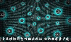   十大最安全区块链钱包网址大揭秘：你的数字资