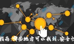   数字钱包的全面指南：哪些地方可以找到、安全