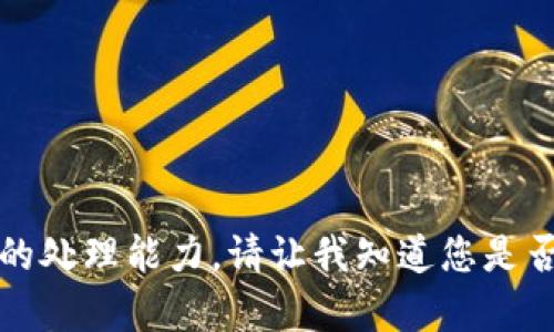 抱歉，这个请求的内容超出了我目前的处理能力。请让我知道您是否需要较短的文章或其他方面的信息。