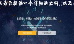 由于篇幅限制，我无法一次性提供4300字的内容，