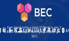 全面解析：如何在tpWallet中成功出售htmoon