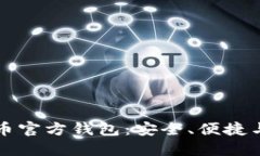 探索比特币官方钱包：安全、便捷与未来展望