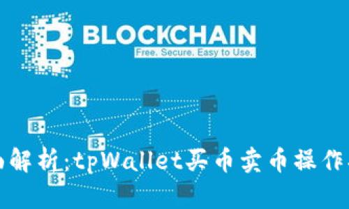 全面解析：tpWallet买币卖币操作指南