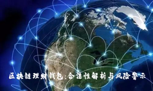 区块链理财钱包：合法性解析与风险警示