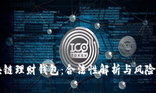区块链理财钱包：合法性解析与风险警示