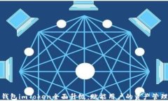 以太坊钱包imToken全面升级：赋能用户的资产管理