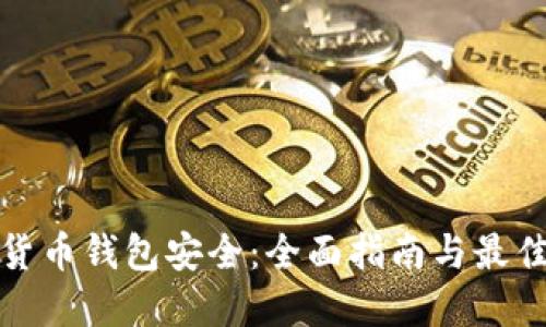 数字货币钱包安全：全面指南与最佳实践