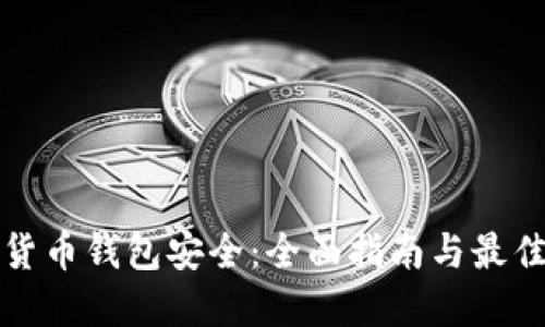 数字货币钱包安全：全面指南与最佳实践