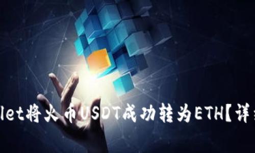 : 如何通过tpWallet将火币USDT成功转为ETH？详细流程与注意事项