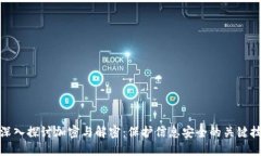 : 深入探讨加密与解密：保护信息安全的关键技术