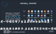 思考一个吸引用户查看且详细全面的优秀区块链