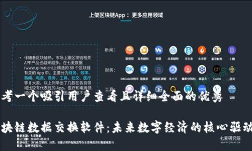 思考一个吸引用户查看且详细全面的优秀

区块链数据交换软件：未来数字经济的核心驱动力