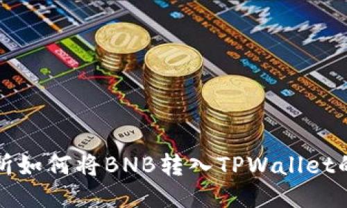 抹茶交易所如何将BNB转入TPWallet的详细指南