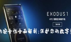 以太坊钱包的安全性全面解析：保护你的数字资