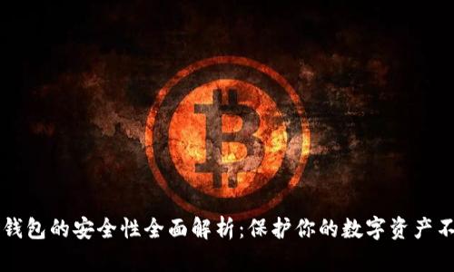 以太坊钱包的安全性全面解析：保护你的数字资产不被盗取