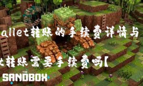 探索tpWallet转账的手续费详情与背后逻辑

tpWallet转账需要手续费吗？