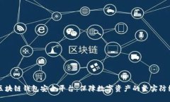 区块链钱包安全平台：保障数字资产的坚实防线