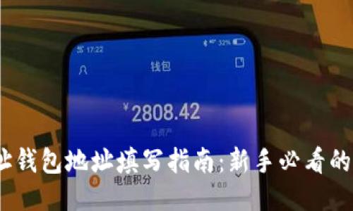 :区块链地址钱包地址填写指南：新手必看的全方位教程