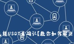  火币钱包转USDT未确认？教