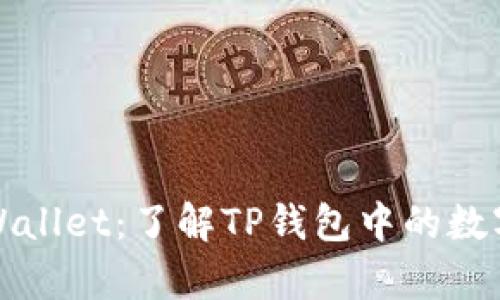 深入探索TPWallet：了解TP钱包中的数字币的真实性